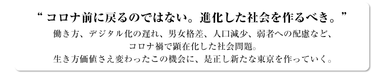 コロナ前に戻るのではない。進化した社会を作るべき。