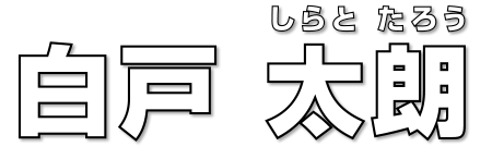 白戸太朗 東京都議会議員